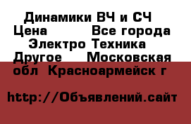 	 Динамики ВЧ и СЧ › Цена ­ 500 - Все города Электро-Техника » Другое   . Московская обл.,Красноармейск г.